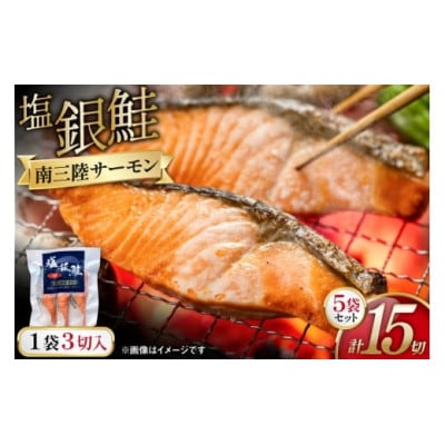 塩銀鮭パック3切れ×5袋