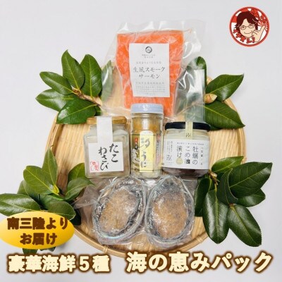 海鮮詰め合わせ 豪華・海の恵みパック 5種×各1パック
