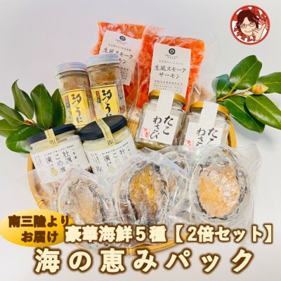 海鮮詰め合わせ 豪華・海の恵みパック 5種×各2