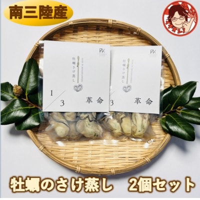 漁場1/3革命が育てた、甘み濃厚の牡蠣　牡蠣のさけ蒸し2個セット