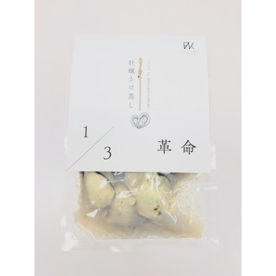 漁場1/3革命が育てた、甘み濃厚の牡蠣　牡蠣のさけ蒸し2個セット