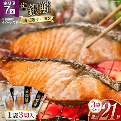 【毎月定期便】切り身 塩銀鮭パック 3切×3袋全7回