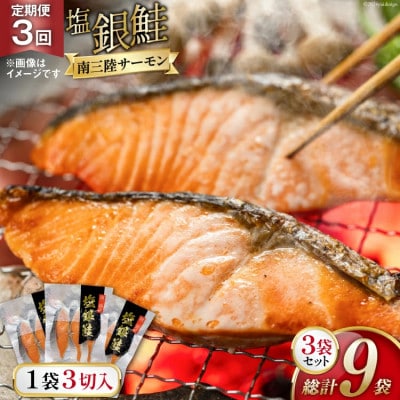 【毎月定期便】切り身 塩銀鮭パック 3切×3袋全3回