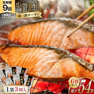 【毎月定期便】切り身  塩銀鮭パック3切×6袋全9回