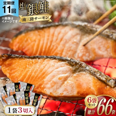 【毎月定期便】切り身  塩銀鮭パック3切×6袋全11回