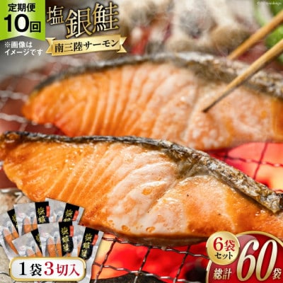 【毎月定期便】切り身  塩銀鮭パック3切×6袋全10回