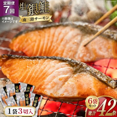 【毎月定期便】切り身  塩銀鮭パック3切×6袋全7回