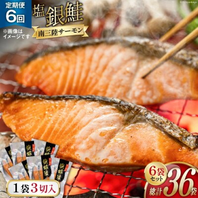 【毎月定期便】切り身  塩銀鮭パック3切×6袋全6回