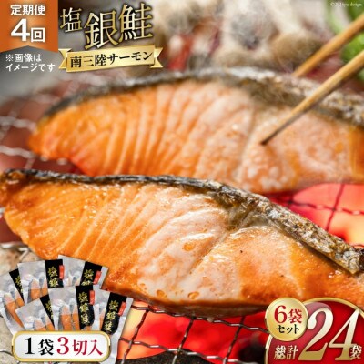【毎月定期便】切り身  塩銀鮭パック3切×6袋全4回