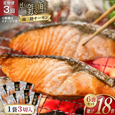 【毎月定期便】切り身  塩銀鮭パック3切×6袋全3回