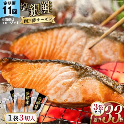 【毎月定期便】切り身 塩銀鮭パック 3切×3袋全11回