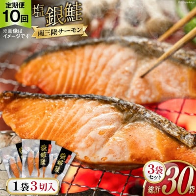 【毎月定期便】切り身 塩銀鮭パック 3切×3袋全10回