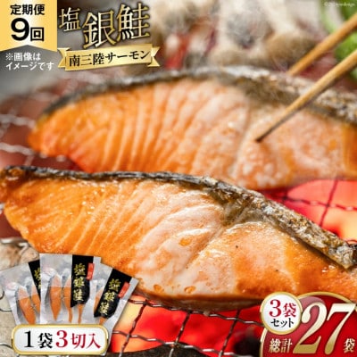 【毎月定期便】切り身 塩銀鮭パック 3切×3袋全9回