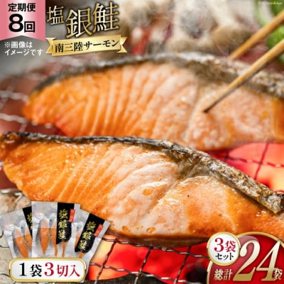 【毎月定期便】切り身 塩銀鮭パック 3切×3袋全8回