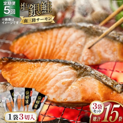【毎月定期便】切り身 塩銀鮭パック 3切×3袋全5回