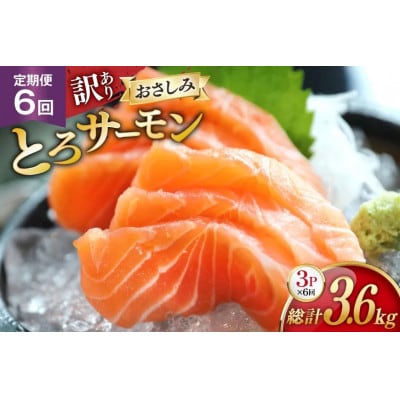 【毎月定期便】訳ありおさしみとろサーモン 200g×3パック全6回
