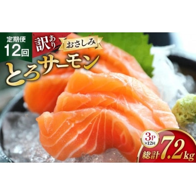 【毎月定期便】訳ありおさしみとろサーモン 200g×3パック全12回
