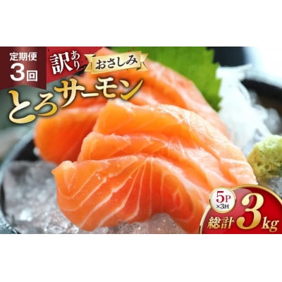 【毎月定期便】訳ありおさしみとろサーモン 200g×5パック全3回