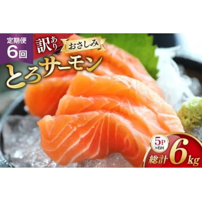 【毎月定期便】訳ありおさしみとろサーモン 200g×5パック全6回