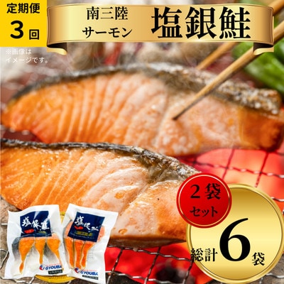 【毎月定期便】塩銀鮭パック3切れ×2袋全3回