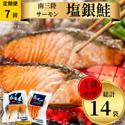 【毎月定期便】塩銀鮭パック3切れ×2袋全7回