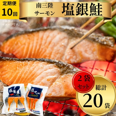 【毎月定期便】塩銀鮭パック3切れ×2袋全10回