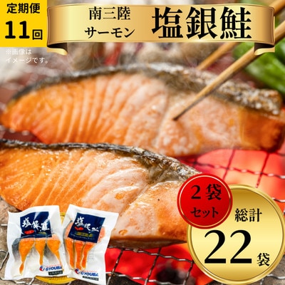 【毎月定期便】塩銀鮭パック3切れ×2袋全11回
