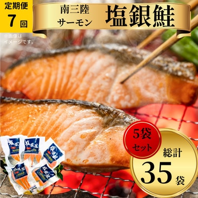 【毎月定期便】塩銀鮭パック3切れ×5袋全7回