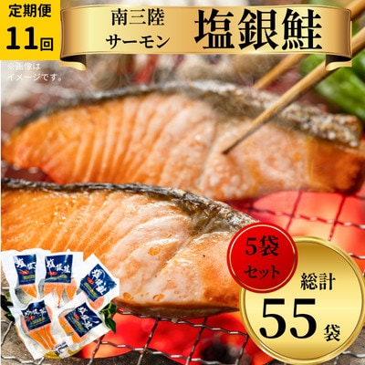【毎月定期便】塩銀鮭パック3切れ×5袋全11回