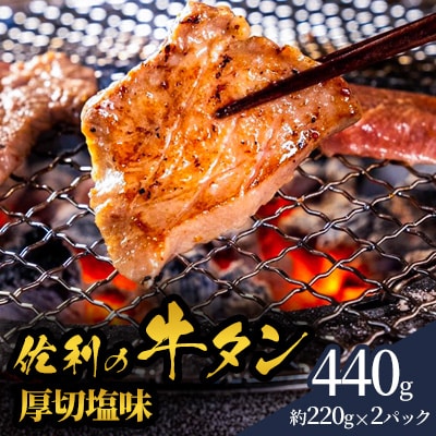 佐利の牛タン　厚切塩味 440g(約220g×2P)