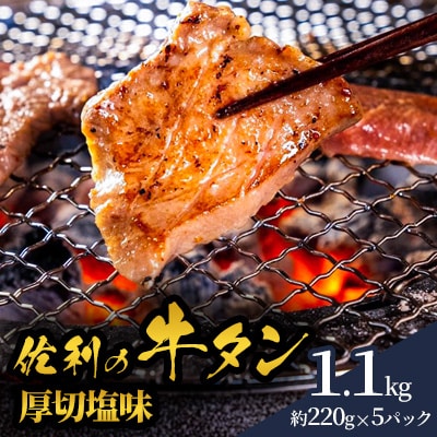 佐利の牛タン　厚切塩味 1100g(約220g×5P)
