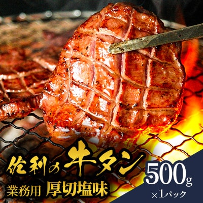 佐利の牛タン　厚切塩味　8mm 500g(約500g×1p 約3～4人分)