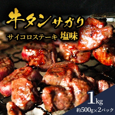 牛タンサガリサイコロステーキ 塩味1kg(約500g×2P/約6～7人前)