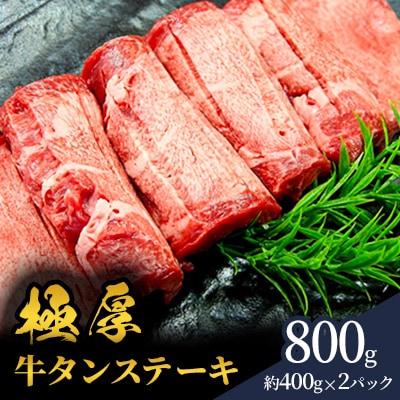 極厚 牛タン ステーキ 12mmカット塩味 800g(約400g×2パック)5～6人前