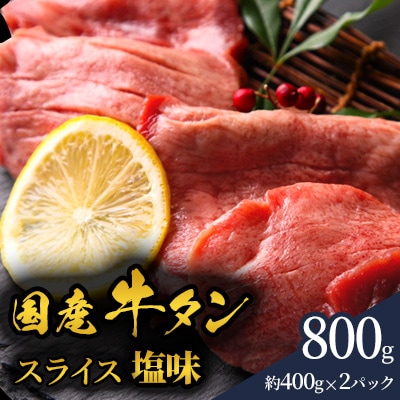 国産牛タン 塩味800g(約400g×2パック)