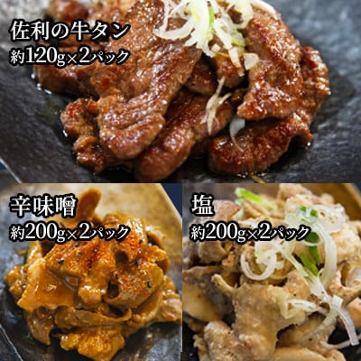 志津川ホルモン(辛みそ ・塩味 /各約200g×2P)・佐利の牛タン(約120g×2P)セット