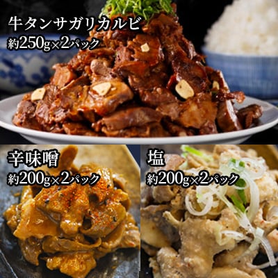 志津川ホルモン(辛味噌・塩/各約200g×2P)・牛タンサガリカルビ(約250g×2P)セット