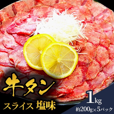 牛タン2mmスライス　塩味1kg(約200g×5P/7～8人前)