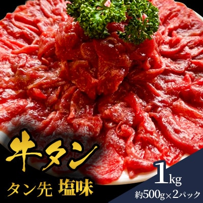 赤身牛タン　塩味　タン先1kg(約500g×2パック)