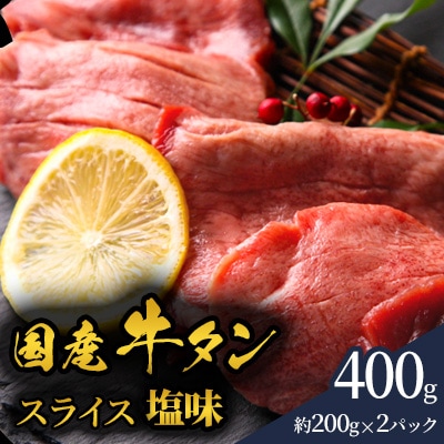 国産牛タン 塩味400g(約200g×2パック)