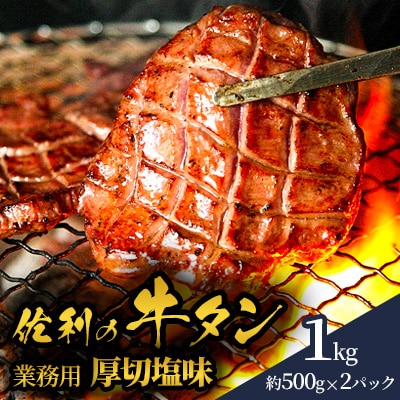 佐利の牛タン　業務用　厚切塩味 1kg(約500g×2P)