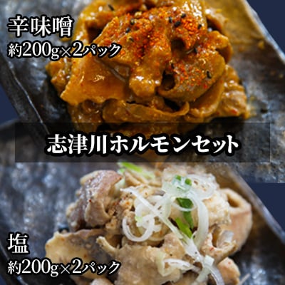 志津川ホルモン辛味噌・塩味セット 計800g(各・約200g×2パック)