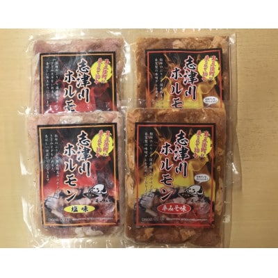 志津川ホルモン辛味噌・塩味セット 計800g(各・約200g×2パック)