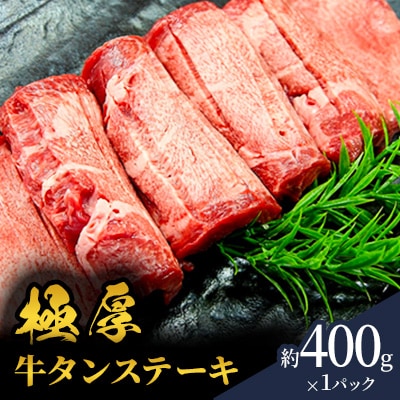 極厚 牛タンステーキ 12mmカット 400g(約400g×1パック)2～3人前