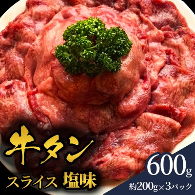 牛タン2mmスライス　塩味600g(約200g×3パック)　3～4人前