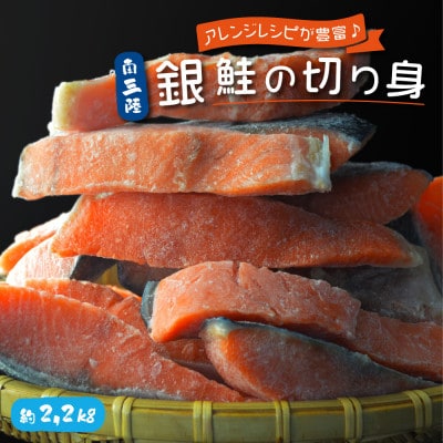 【訳あり】南三陸産 銀鮭切り身 約2.2kg