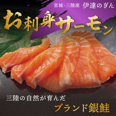宮城ブランド銀鮭「伊達のぎん」お刺身サーモン 約700g