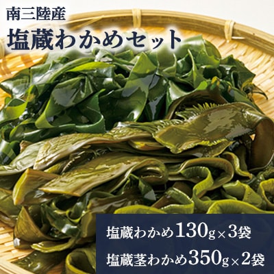 【食べ比べ】南三陸産　塩蔵わかめセット(塩蔵わかめ3袋、塩蔵茎わかめ2袋)
