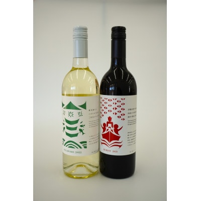南三陸ワイナリー赤・白飲み比べセット　各750ml×1本(合計2本)