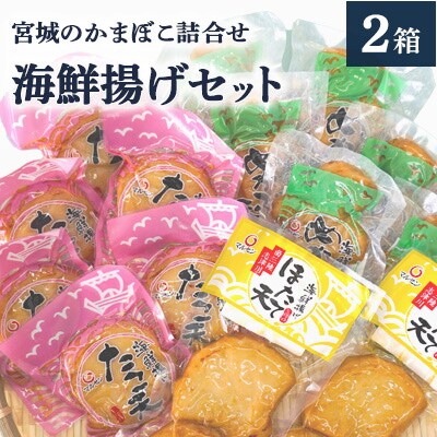 海鮮揚げセット(2箱)